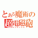 とある魔術の超電磁砲（インデックス）