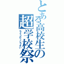 とある高校生の超学校祭（ちょうがっこうさい）