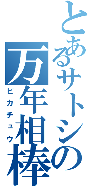 とあるサトシの万年相棒（ピカチュウ）