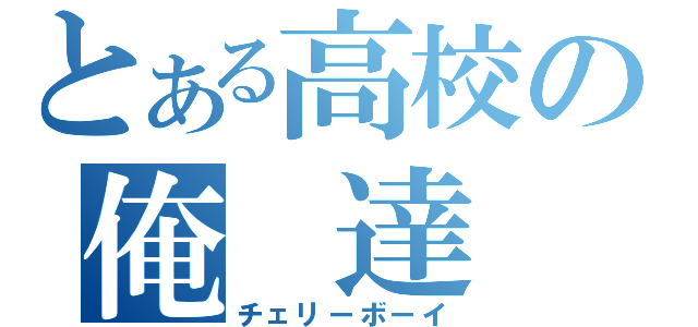 とある高校の俺　達（チェリーボーイ）