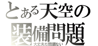 とある天空の装備問題（大丈夫だ問題ない）