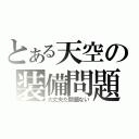 とある天空の装備問題（大丈夫だ問題ない）