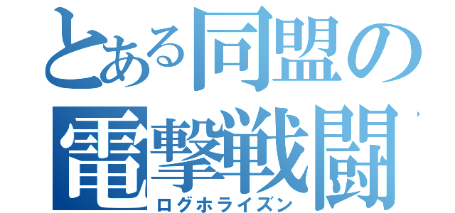 とある同盟の電撃戦闘（ログホライズン）