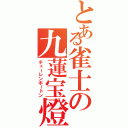 とある雀士の九蓮宝燈（チューレンポートン）