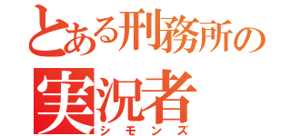 とある刑務所の実況者（シモンズ）