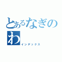 とあるなぎのわ（インデックス）