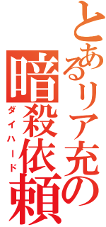 とあるリア充の暗殺依頼（ダイハード）