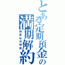 とある定期預金の満期解約（利息は元利金）