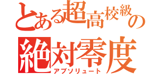 とある超高校級の絶対零度（アブソリュート）