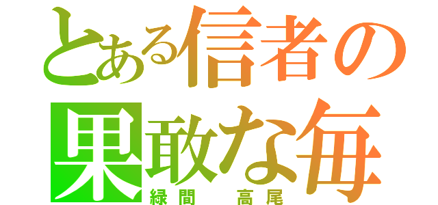 とある信者の果敢な毎日（緑間 高尾）