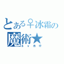 とある♀冰霜の魔術★（βｙ杰仔）