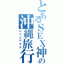 とあるＳＥＸ神の沖縄旅行（レイとアラタ）