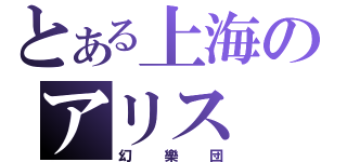 とある上海のアリス（幻樂団）