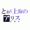 とある上海のアリス（幻樂団）