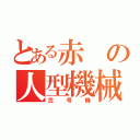 とある赤の人型機械（弐号機）