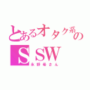 とあるオタク系のＳＳＷ（永野希さん）