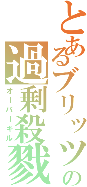 とあるブリッツの過剰殺戮（オーバーキル）