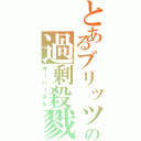 とあるブリッツの過剰殺戮（オーバーキル）