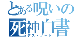 とある呪いの死神白書（デス・ノート）