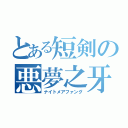 とある短剣の悪夢之牙（ナイトメアファング）