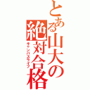 とある山大の絶対合格（キャンパスライフ）