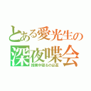 とある愛光生の深夜喋会（授業中寝るの必至）