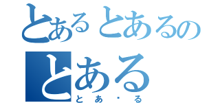 とあるとあるのとある（とあ〜る）