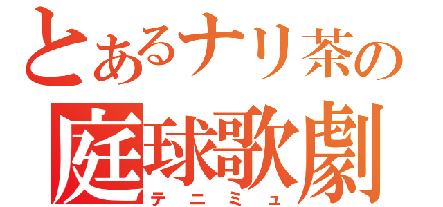 とあるナリ茶の庭球歌劇（テニミュ）