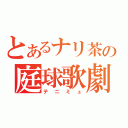 とあるナリ茶の庭球歌劇（テニミュ）