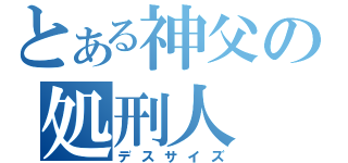 とある神父の処刑人（デスサイズ）