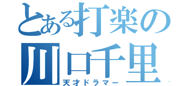 とある打楽の川口千里（天才ドラマー）