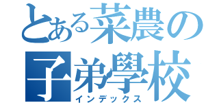 とある菜農の子弟學校（インデックス）