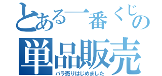 とある一番くじの単品販売（バラ売りはじめました）