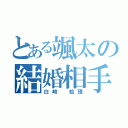 とある颯太の結婚相手（白崎 絵理）