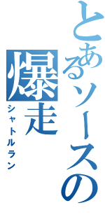 とあるソースの爆走（シャトルラン）