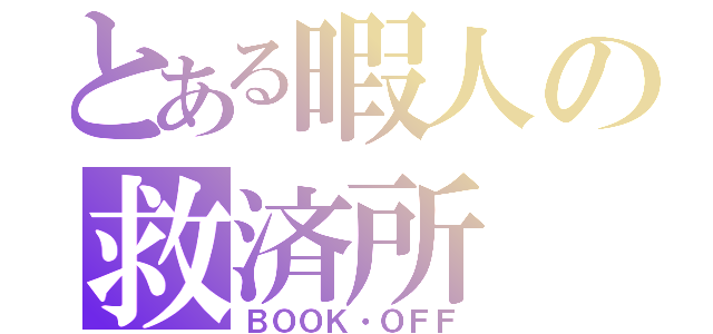 とある暇人の救済所（ＢＯＯＫ・ＯＦＦ）