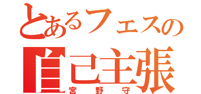 とあるフェスの自己主張（宮野守）