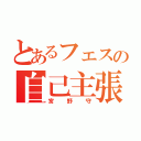 とあるフェスの自己主張（宮野守）