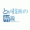 とある技術の解説（エクスぷらネーション）