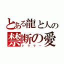 とある龍と人の禁断の愛（ドララー）