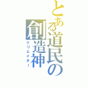 とある道民の創造神（クリエイター）