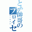 とある帥哥のプロイセン（イーケメン）