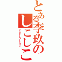 とある李玖のしこしこ（マスターベーション）