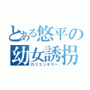 とある悠平の幼女誘拐（ロリコンキラー）