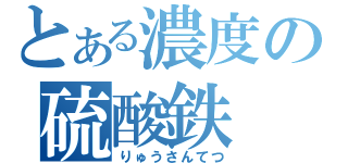 とある濃度の硫酸鉄（りゅうさんてつ）