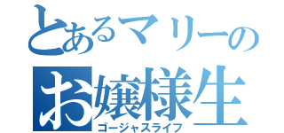 とあるマリーのお嬢様生活（ゴージャスライフ）