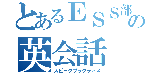 とあるＥＳＳ部の英会話（スピークプラクティス）