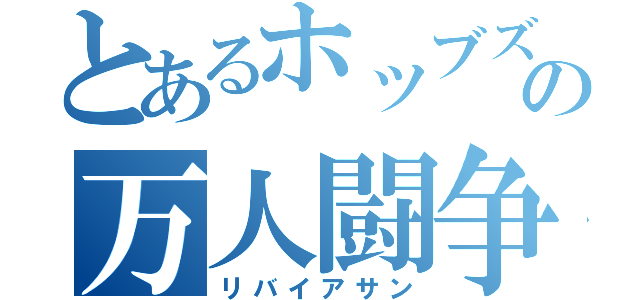 とあるホッブズの万人闘争（リバイアサン）