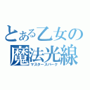 とある乙女の魔法光線（マスタースパーク）