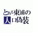 とある東浦の人口偽装（）